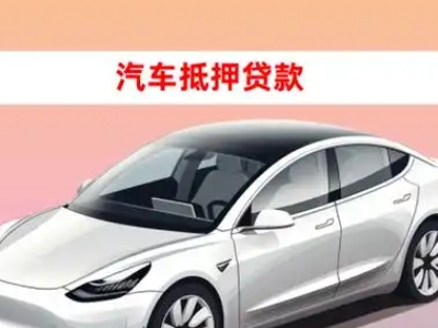 办理古浪车辆抵押贷款需要什么条件，优势以及结清手续?