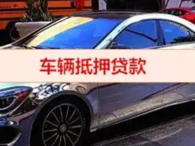 古浪汽车抵押借款的额度如何确定？