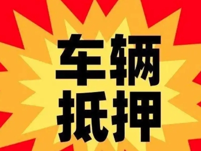 古浪汽车抵押贷款利息一般是多少？